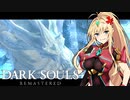 【DARK SOULS REMASTERED】呪術師マキのダクソ回遊#16【ゆっくり+VOICEROID実況】