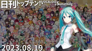 日刊トップテン！VOCALOID＆something【日刊ぼかさん2023.08.19】