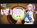 【マリーのアトリエ Remake】調合しよう！【Cevio実況】