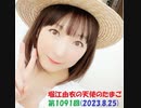 堀江由衣の天使のたまご 第1091回(2023.8.25)