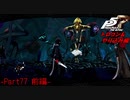 【プレイ動画】全力でやり込むペルソナ５ザ・ロイヤル Part77前編