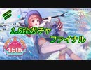 1.5th記念ガチャファイナル引きました！