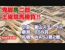 鬼脚馬二郎の土曜競馬勝負！