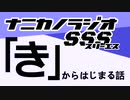 ナニカノラジオSSS～第1202回：お題「き」～