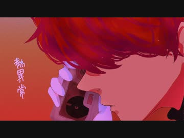 『熱異常』 歌ってみた - 吉沢ぽわ