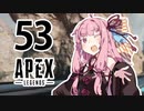 【Apex Legends】茜ちゃんはランクを上げたい 53【Voiceroid実況プレイ】