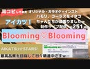 【アイカツ！】Blooming♡Bloomingを耳コピしてみた オリジナル・カラオケ＋インスト版
