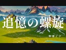 初音ミク / 追憶の螺旋 じゃぐP 【オリジナル】