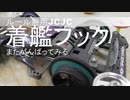 ［ミニ四駆］ルール無用JCJC 着艦フックの挑戦