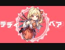【東方×可不】テディベア / けいらん feat.可不 【原曲：U.N.オーエンは彼女なのか？（フランドール・スカーレットのテーマ）】