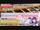 【アイカツ！】Blooming♡BloomingをAIイタコ・AIめろうに歌わせてみた