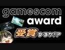 【gamescom awards 2023】ACⅥ、ティアキンがノミネートされた授賞式を見るぞ！新作ティザーもあるらしい【日本人の反応】