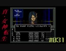 【メガテン】シリーズ30周年の原点、デジタル・デビル物語【真・女神転生 】part31