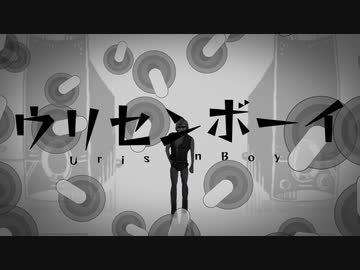 ウリセンボーイ