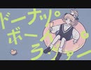 【ニコカラ】ドーナツ・ボーイ・ラヴァー - off vocal