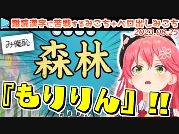 【漢字でGO】漢字を珍読してまた迷言を増やしてしまうみこち+ベロを出したいみこち