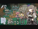 【バベル号ガイドブック】時をかけるひまり #12【VOICEVOX実況】