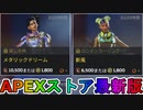 期間限定で【メタリックドリーム】【新風】が登場！ここだけの最強スキン買ってみる！？【色違い】【再販】【リーク】【APEXストア】【APEX LEGENDS/エーペックスレジェンズ】