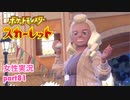 □■ポケットモンスタースカーレットをまったり実況 part81【女性実況】