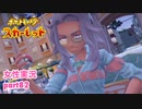□■ポケットモンスタースカーレットをまったり実況 part82【女性実況】