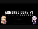 【AC6】ゆかりのルビコン勤務 #1【VOICEROID】