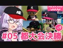 【栄冠ナイン2023】#05「夏の都大会決勝」っす！【アリスギアアイギス】