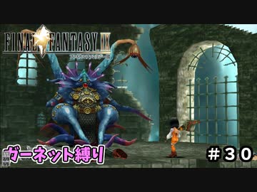 FF9　ガーネット縛り　その３０　ゆっくり実況　