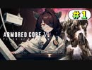 【AC6】東北きりたんはまだ使える #1【VOICEROID実況】【ARMORED CORE VI】