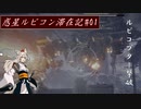 【ACⅥ】初心者が往く 惑星ルビコン滞在記#01