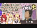 【漢字でGO！】「近藤勇」の読み方で銀○の近藤さんが出てくるにじさんじライバー 3選【にじさんじ切り抜き】