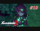 【ゼノブレイド2】実況プレイ-part10-