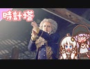【BIOHAZARD RE:4】chapter 12-02 時計塔　ゆかりさんとバイオハザードRE:4【ゆづきず】