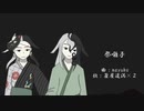 【Fate/UTAU】祭,囃.子【蘆屋道満】
