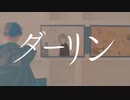 【歌えない豚はただの豚】ダーリン / 須田景凪 歌ってみた 【芽來-めいく-】
