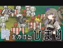 【バベル号ガイドブック】時をかけるひまり #13【VOICEVOX実況】