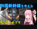 【四国新幹線は必要なのか・その１１】特急しおかぜで松山まで行ってみる１【VOICEROID旅行】