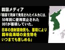 韓国メディア「韓国の在来イルカは50年前に使用禁止されたDDTが蓄積して死んでいた。日本の放射能物質も蓄積により韓半島海域の全生物をいつまでも苦しめる。生態虐待だ」