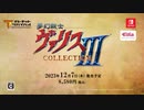 [NSW]「夢幻戦士ヴァリスCOLLECTION III」トレーラー