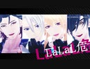 【MMD刀剣乱舞】LaLaL危【福島・長義・小竜・燭台切】
