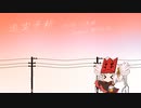 【歌うボイスロイド】恋空ついなちゃん