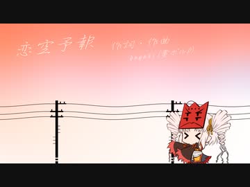 【歌うボイスロイド】恋空ついなちゃん