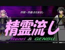 【GENBU&Renri】精霊流し【カバー曲】