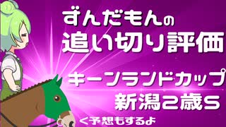 キーンランドカップ、新潟２歳Sの追い切り評価と予想をするずんだもん