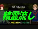 【Masayo＆Masao】精霊流し【カバー曲】