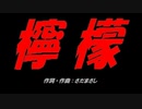 檸檬