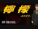 【ニコカラ】檸檬【off vocal】