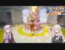 【VOICEROID実況】ケーキでもいかが？（エリア4）【Only Down】