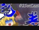 【Minecraft】村人になる Part25【ゆっくり実況】【マインクラフト】【マイクラ】