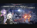 【VOICEROID実況】ARMORED CORE VI実況#１