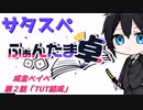 【サタスペ】TUT物語《成金ベイべ：２話》（ゆっくりTRPG）
